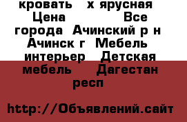 кровать 2-х ярусная › Цена ­ 12 000 - Все города, Ачинский р-н, Ачинск г. Мебель, интерьер » Детская мебель   . Дагестан респ.